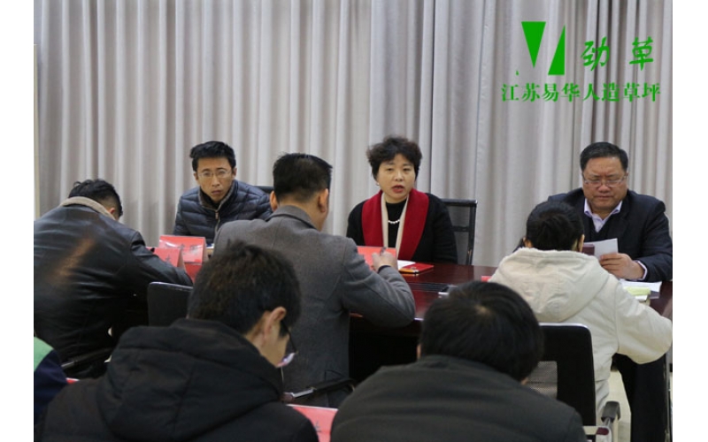 江蘇易華人造草坪有限公司隆重召開(kāi)中層以上干部會(huì)議